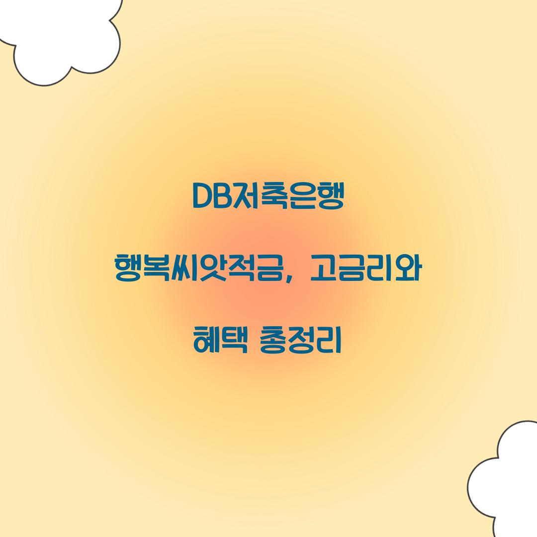 DB저축은행 행복씨앗적금