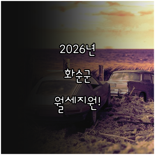 2026년 화순군 청년월세지원 신청 ..