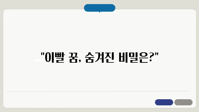 이빨 빠지는 꿈 해몽