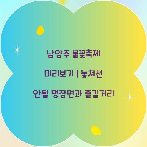 남양주 불꽃축제