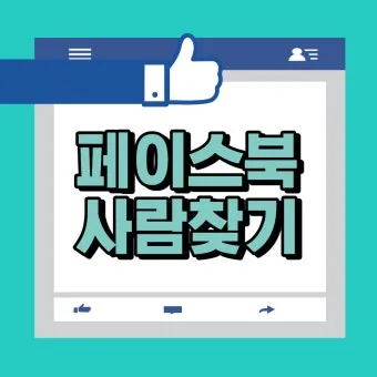 페이스북 사람찾기 친구찾기 방법 사용 가이드_11