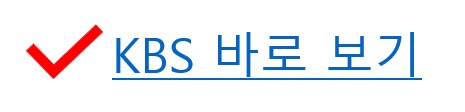 KBS 바로 보기 이미지