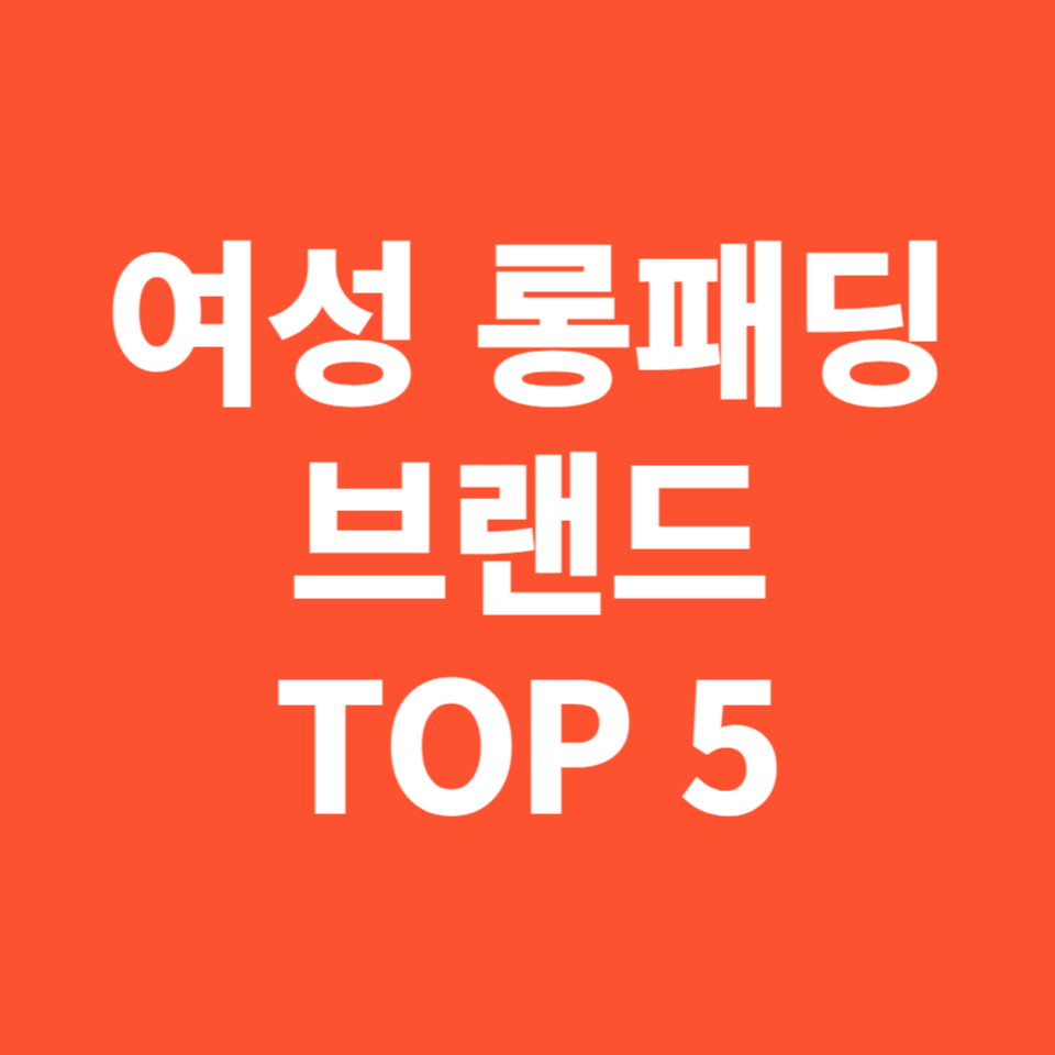여성 롱패딩 브랜드 TOP 5 특징 알아보기