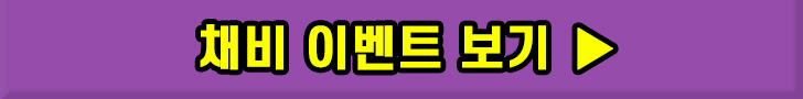 채비 이벤트 보기 버튼 이미지