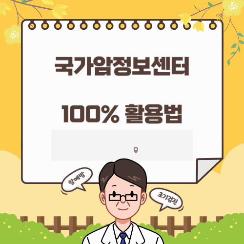 국가암정보센터 100% 활용법: 믿을수 있는 암정보