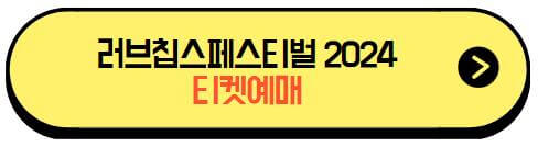 러브칩스페스티벌2024_티켓예매