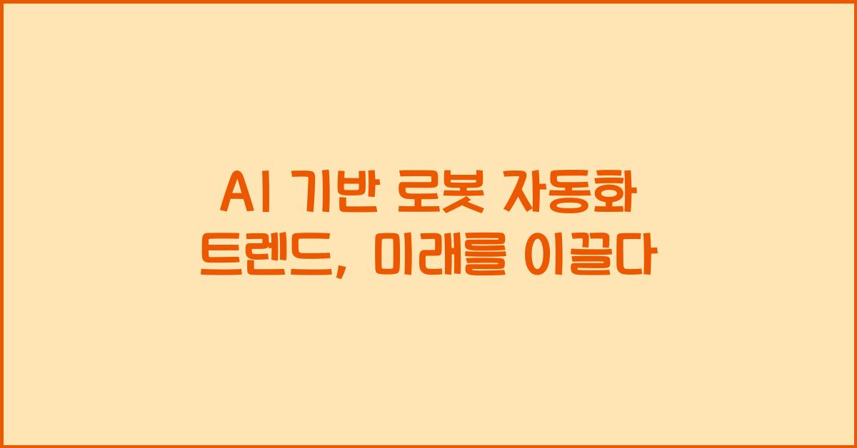 AI 기반 로봇 자동화 트렌드