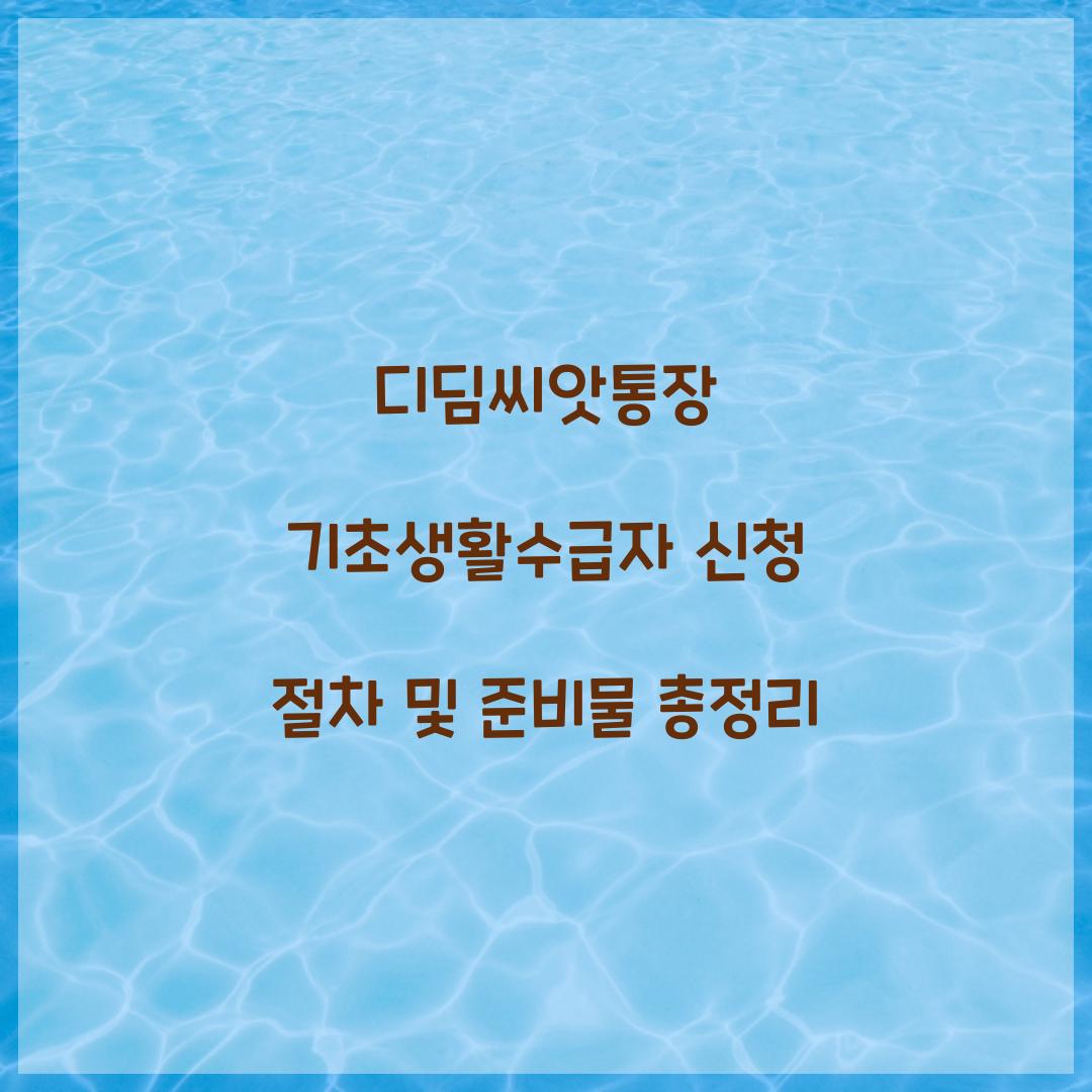 디딤씨앗통장 기초생활수급자 신청 절차