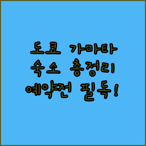 도쿄 여행 숙소 가마타 지역 호텔 장..