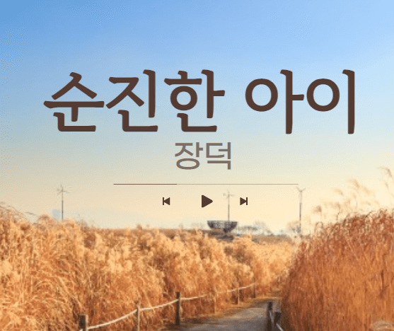 현이와 덕이 순진한 아이