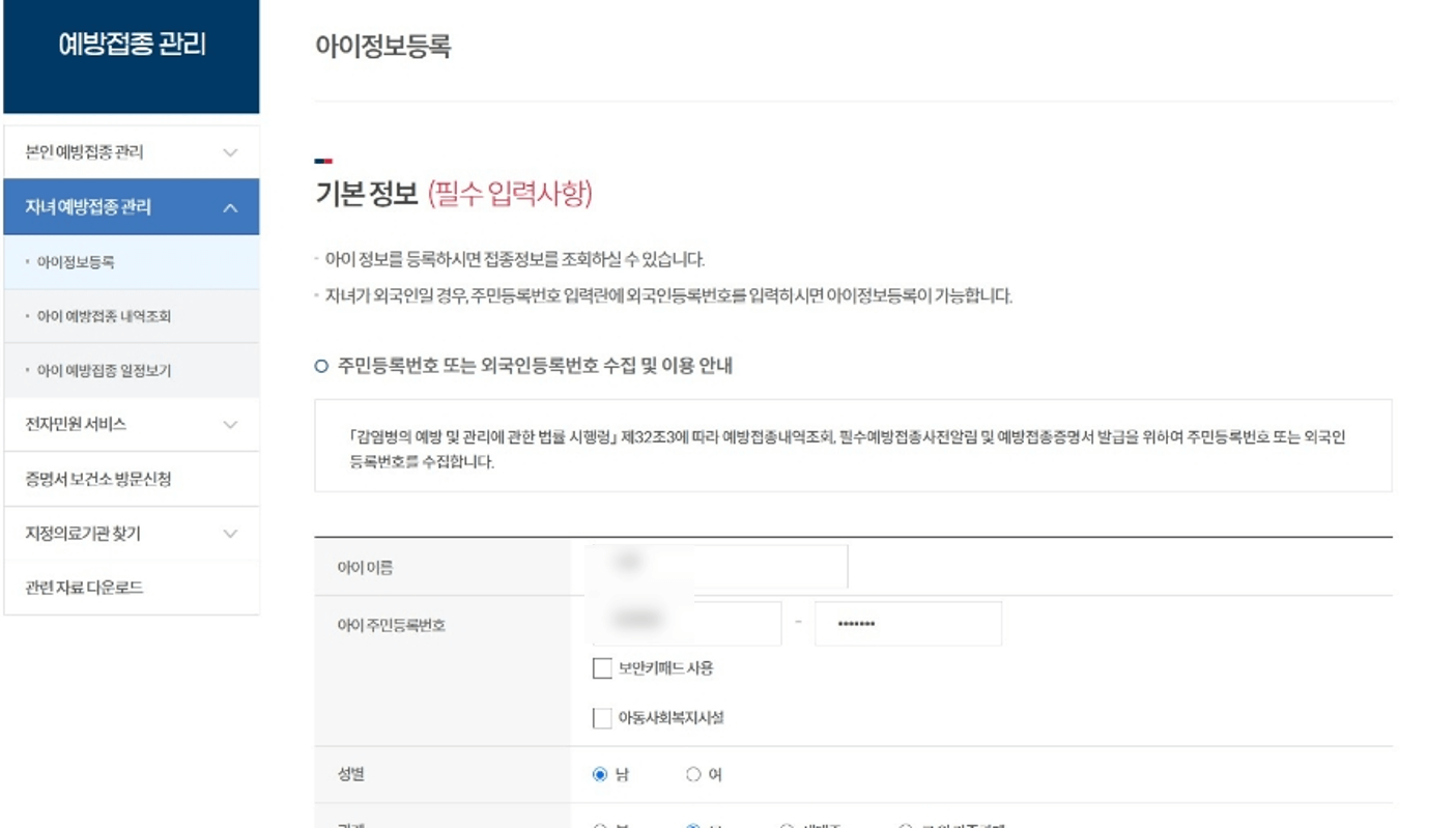 예방접종사이트 아이정보등록