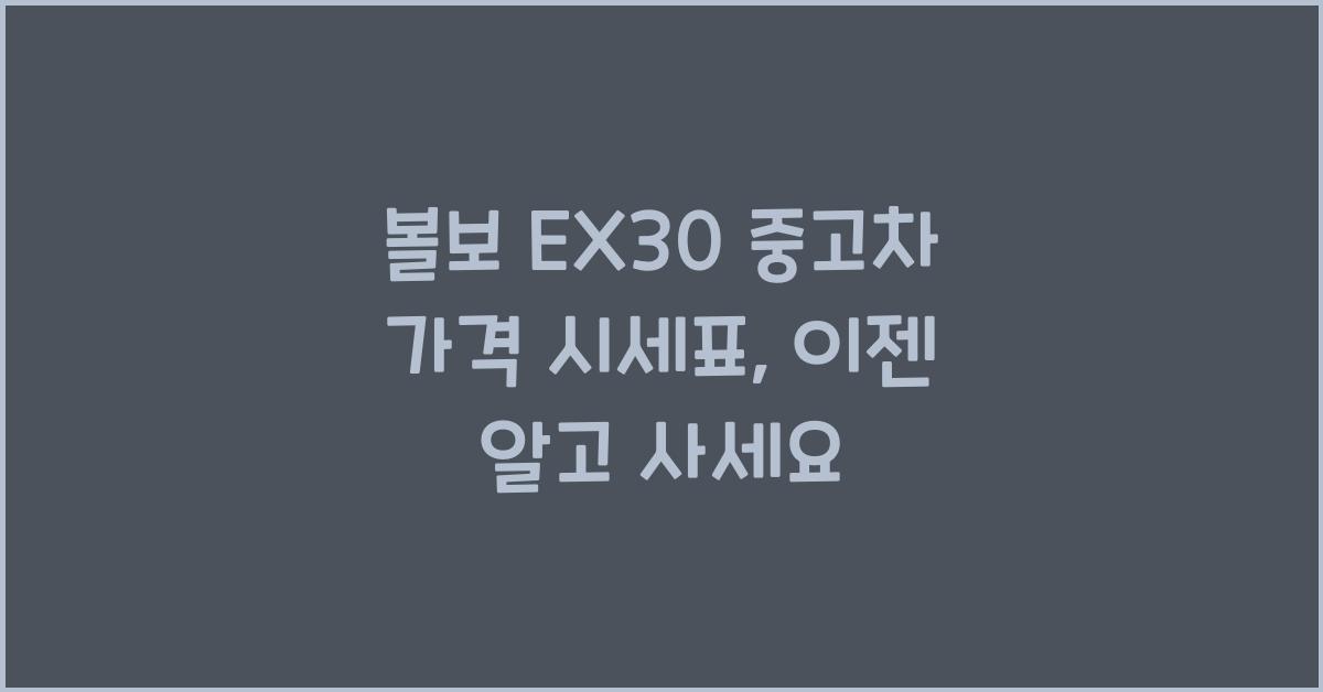 볼보 EX30 중고차 가격 시세표