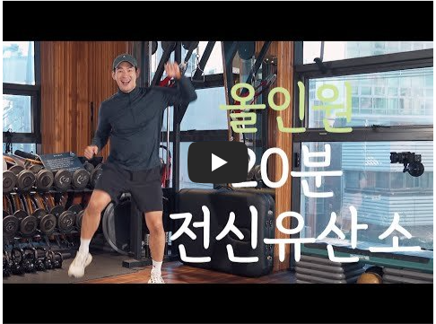 운동하는 데이브- 올인원 전신운동