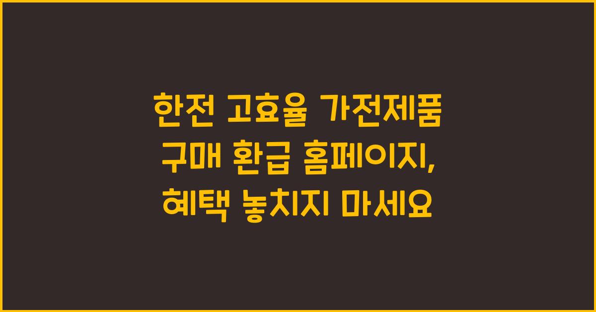 한전 고효율 가전제품 구매 환급 홈페이지