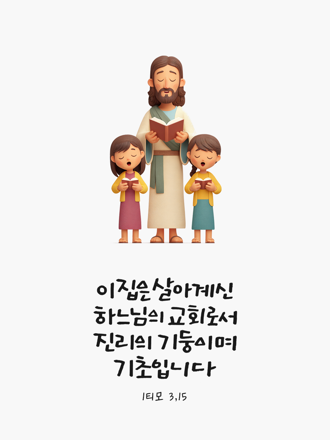 이 집은 살아 계신 하느님의 교회로서 진리의 기둥이며 기초입니다. (1티모 3,15) by 피어나네 말씀카드 말씀이미지