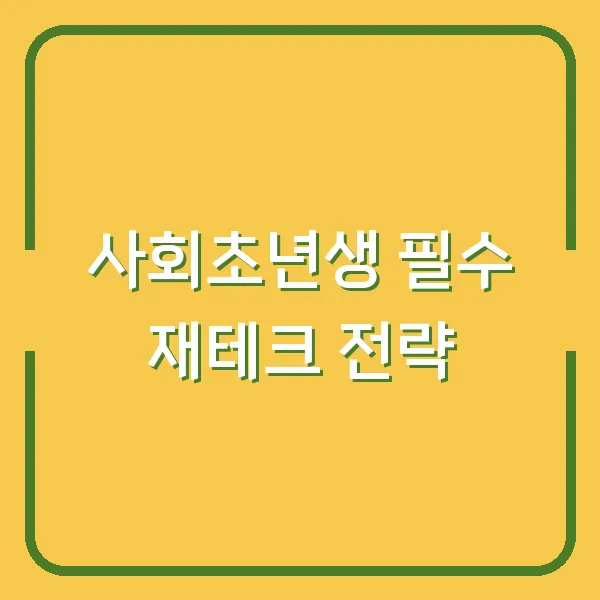 사회초년생 필수 재테크 전략