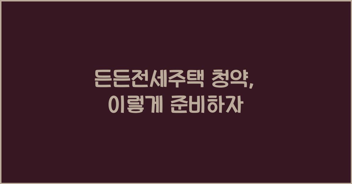 든든전세주택 청약