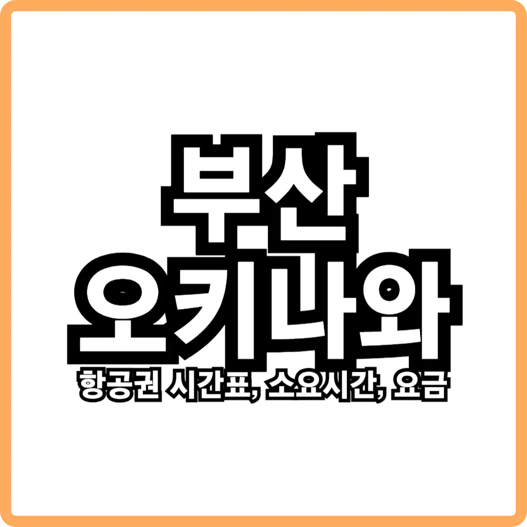 부산 오키나와 직항 비행기 항공권