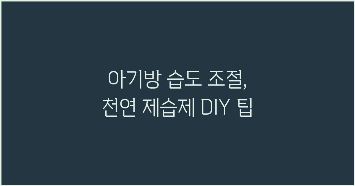 아기방 습도 조절: 천연 제습제 활용법