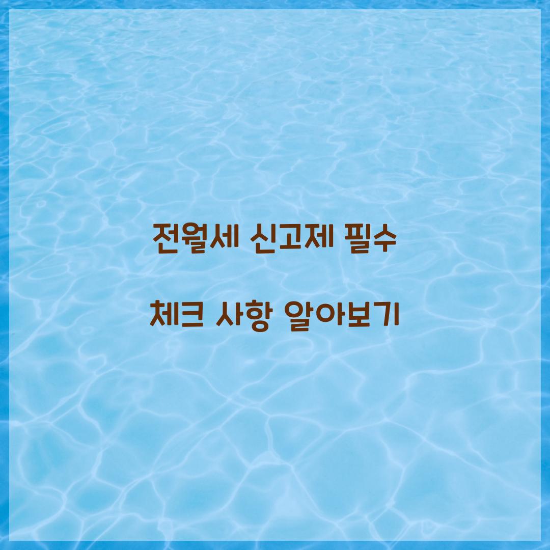 전월세 신고제
