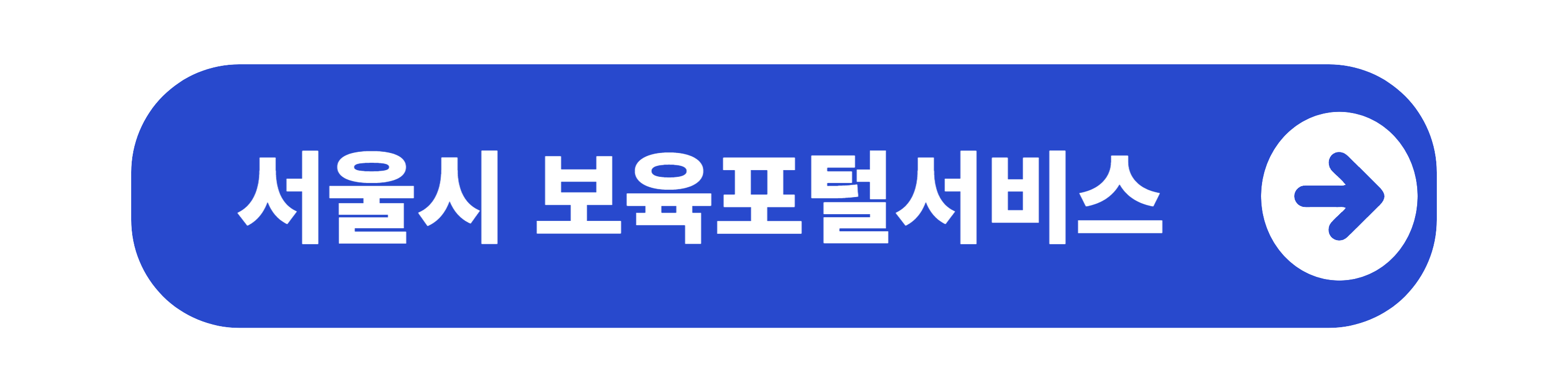 서울시 보육포털서비스