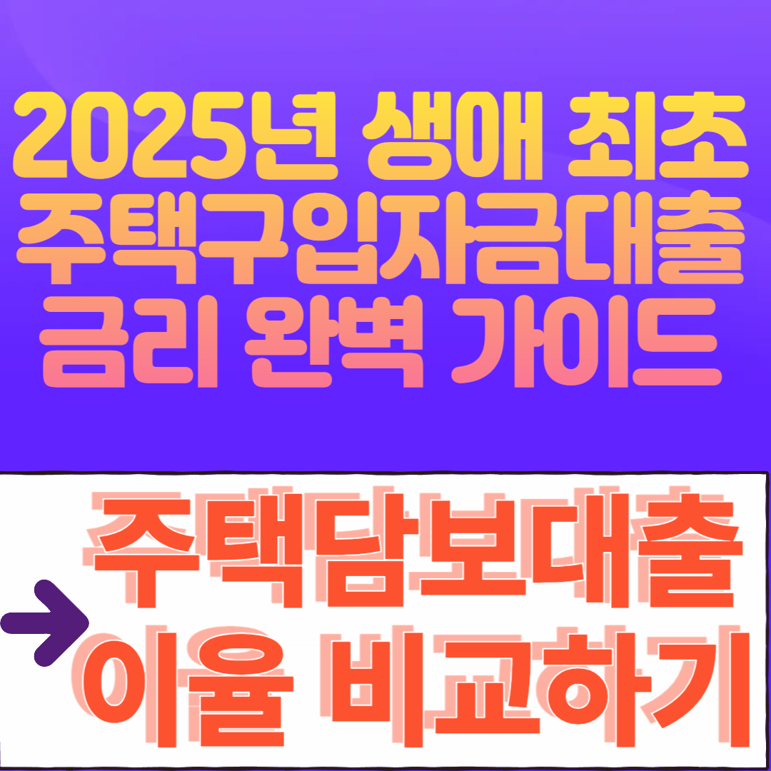 2025년 생애 최초 주택구입자금대출 금리 완벽 가이드