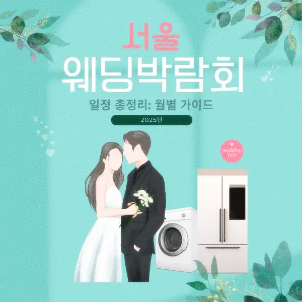 서울 웨딩박람회 일정