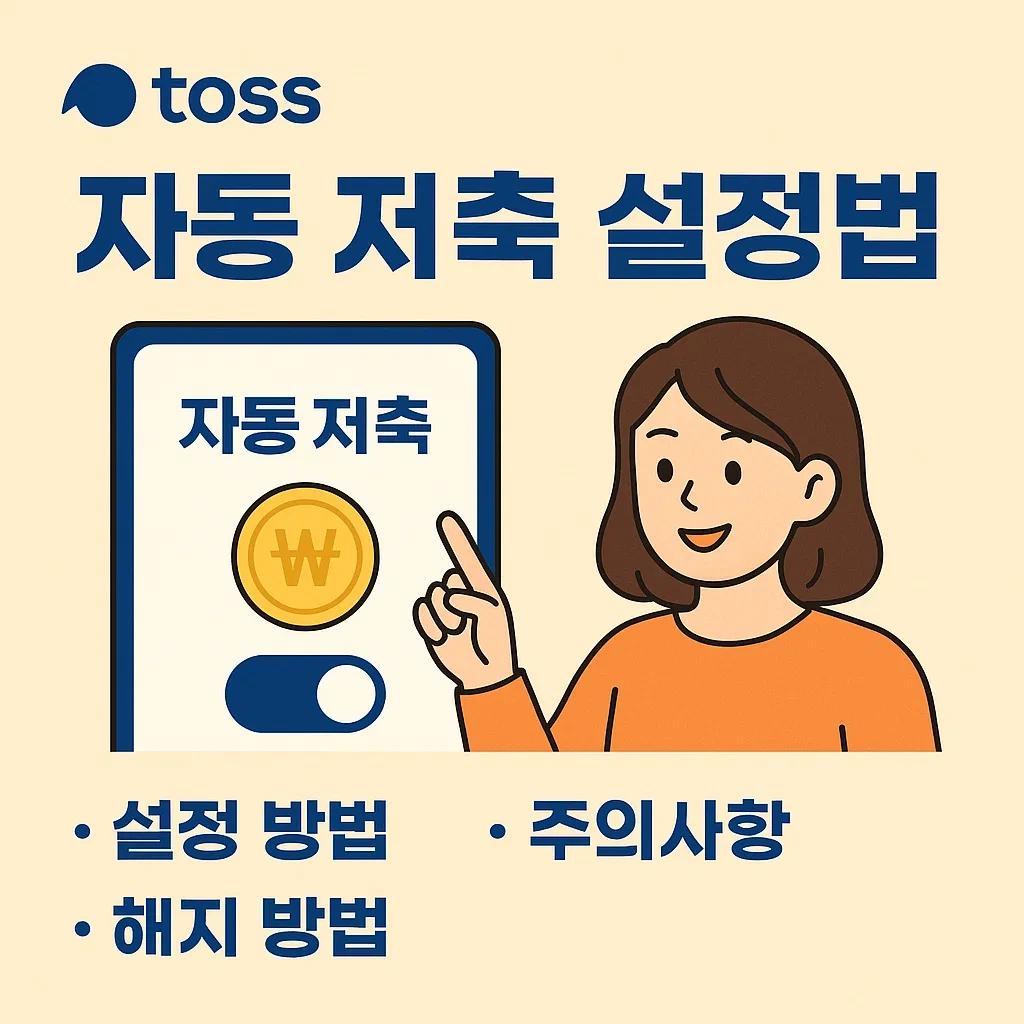토스 자동 저축 설정법