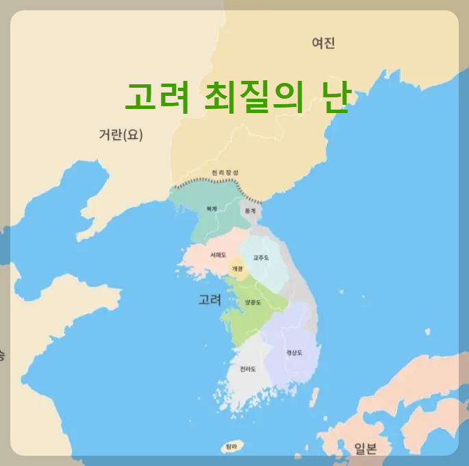 고려 최질의 난