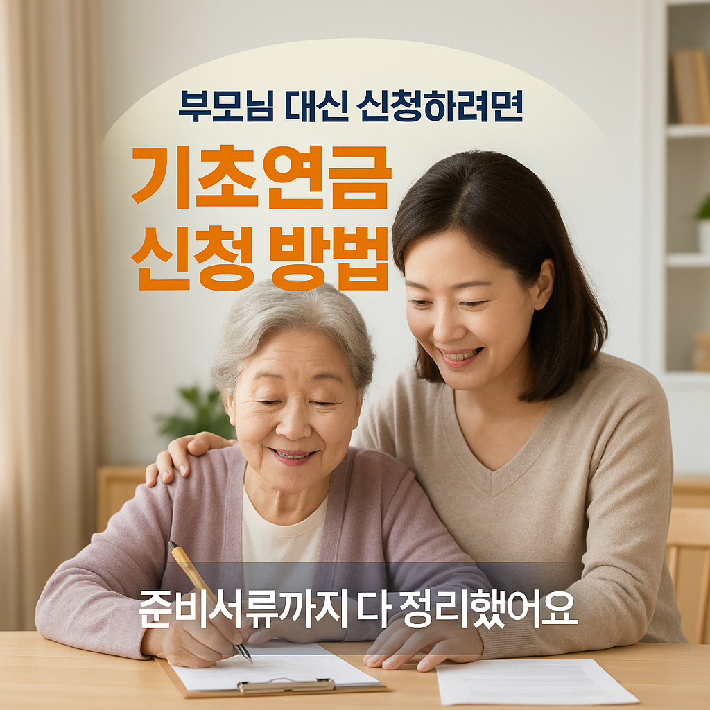 [4편] 기초연금 신청 방법과 준비 서류 총정리