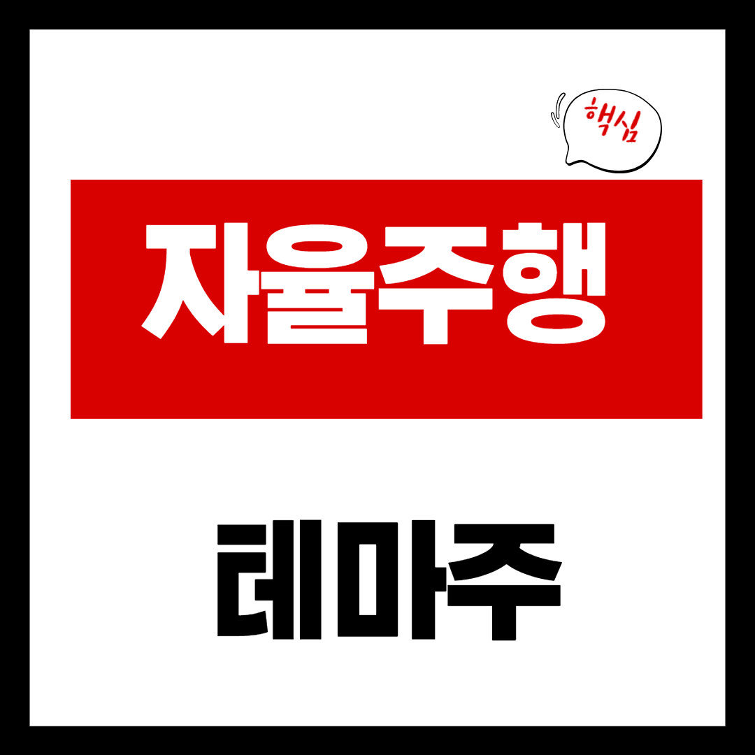 자율주행 관련주 총정리 - 자율주행 대장주 6 종목