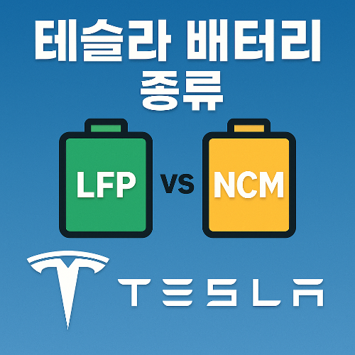 테슬라 배터리 종류
