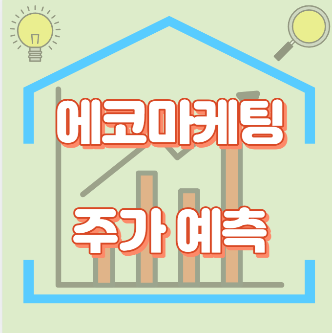 에코마케팅_썸네일