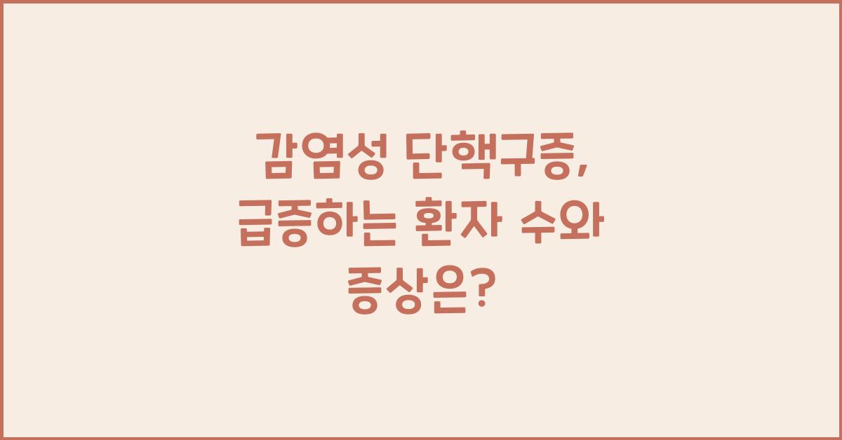 감염성 단핵구증