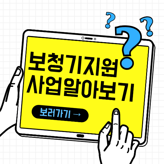 보청기지원사업 알아보기 썸네일