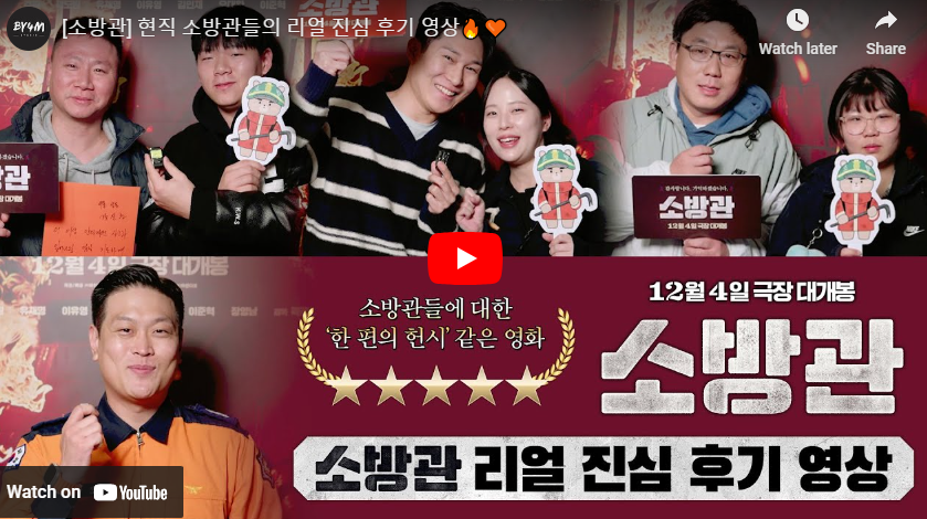 영화 소방관 관람평 리뷰 영상