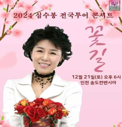 심수봉 콘서트