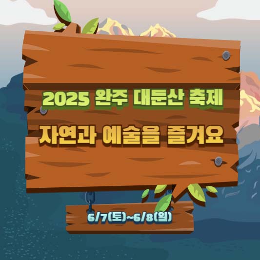 2025 완주 대둔산 축제, 자연과 예술을 즐겨요!