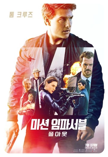 미션 임파서불: 폴아웃 포스터