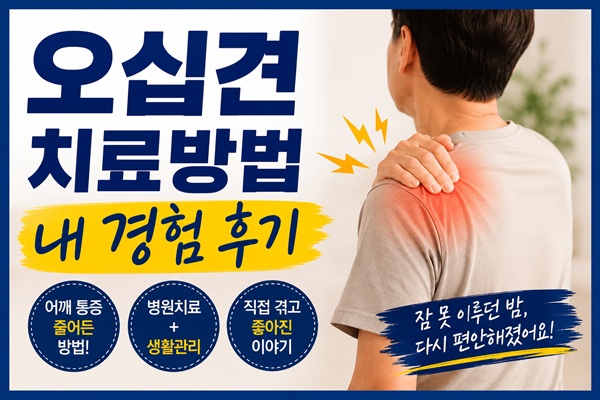 오십견 치료후기