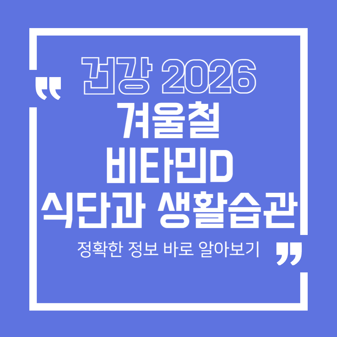 [건강 2026] 햇빛 비타민 D, 어떻게 하면 채울 수 있을까?