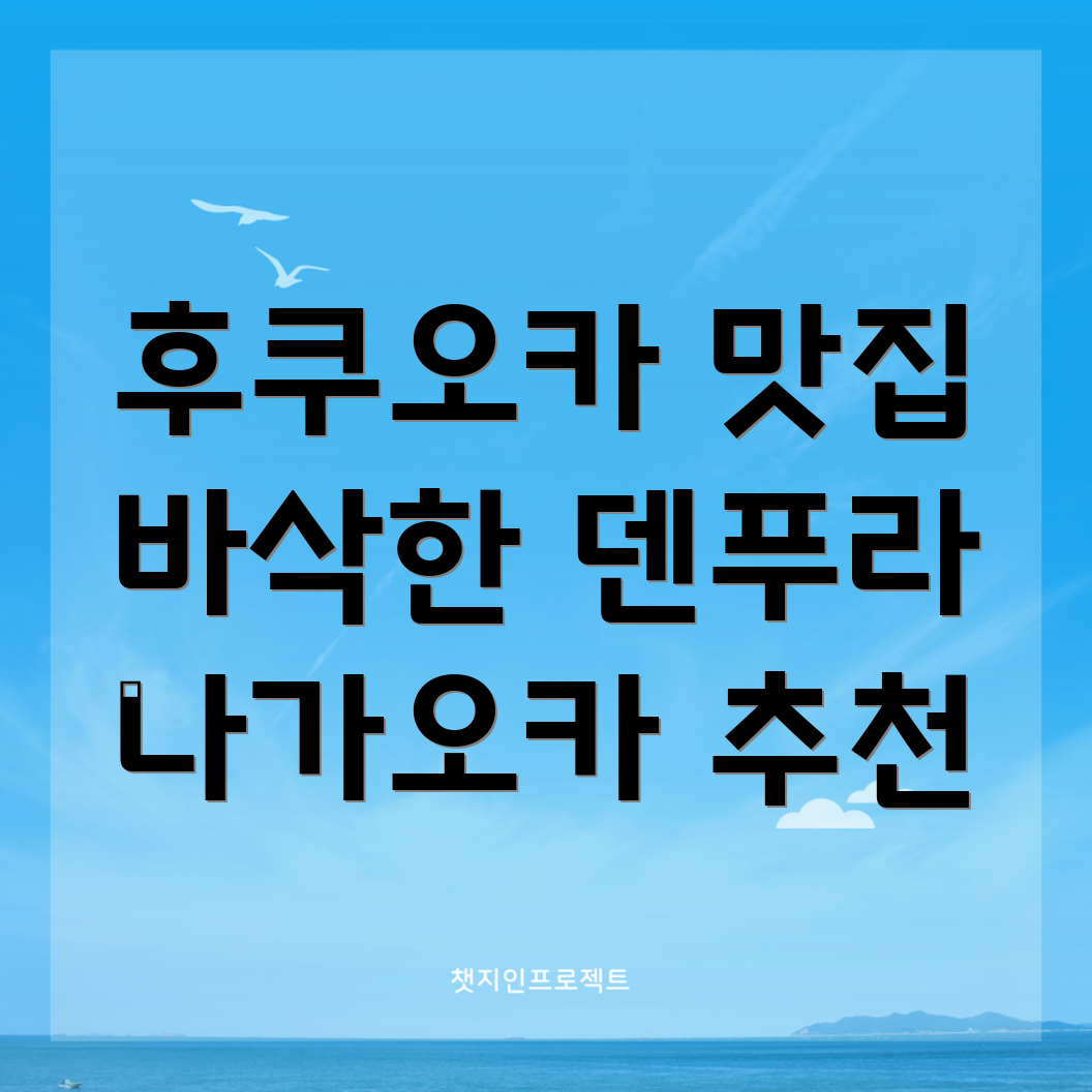 덴푸라 나가오카