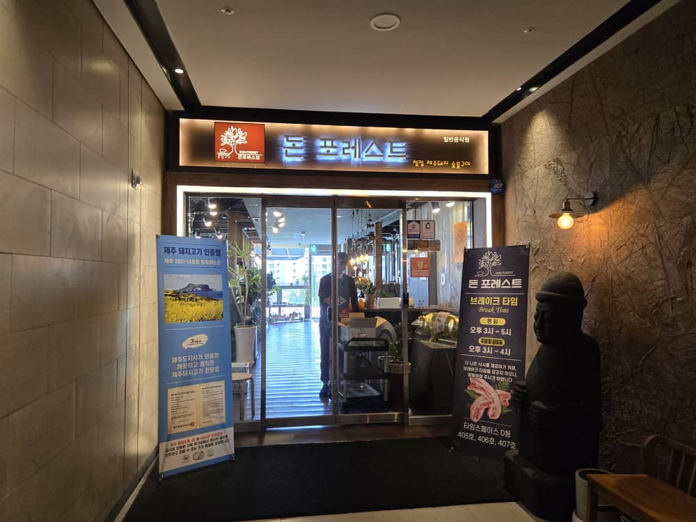 송도 돈포레스트