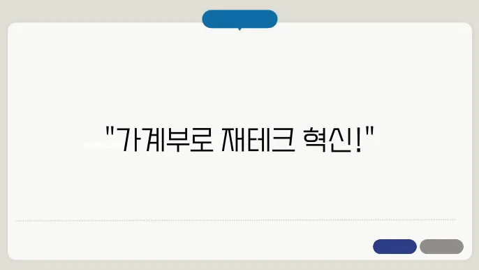 효율적인 가쫌부 작성법으로 재테크 시작하기
