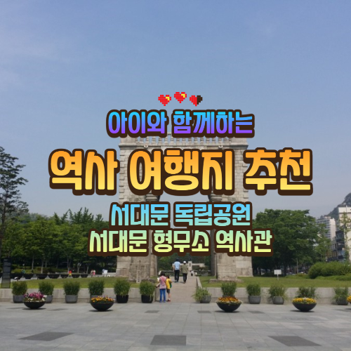 아이와 함께하는 역사여행지 추천 서대문독립공원