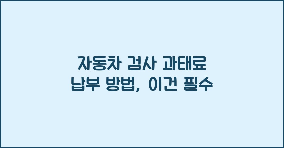 자동차 검사 과태료 납부 방법