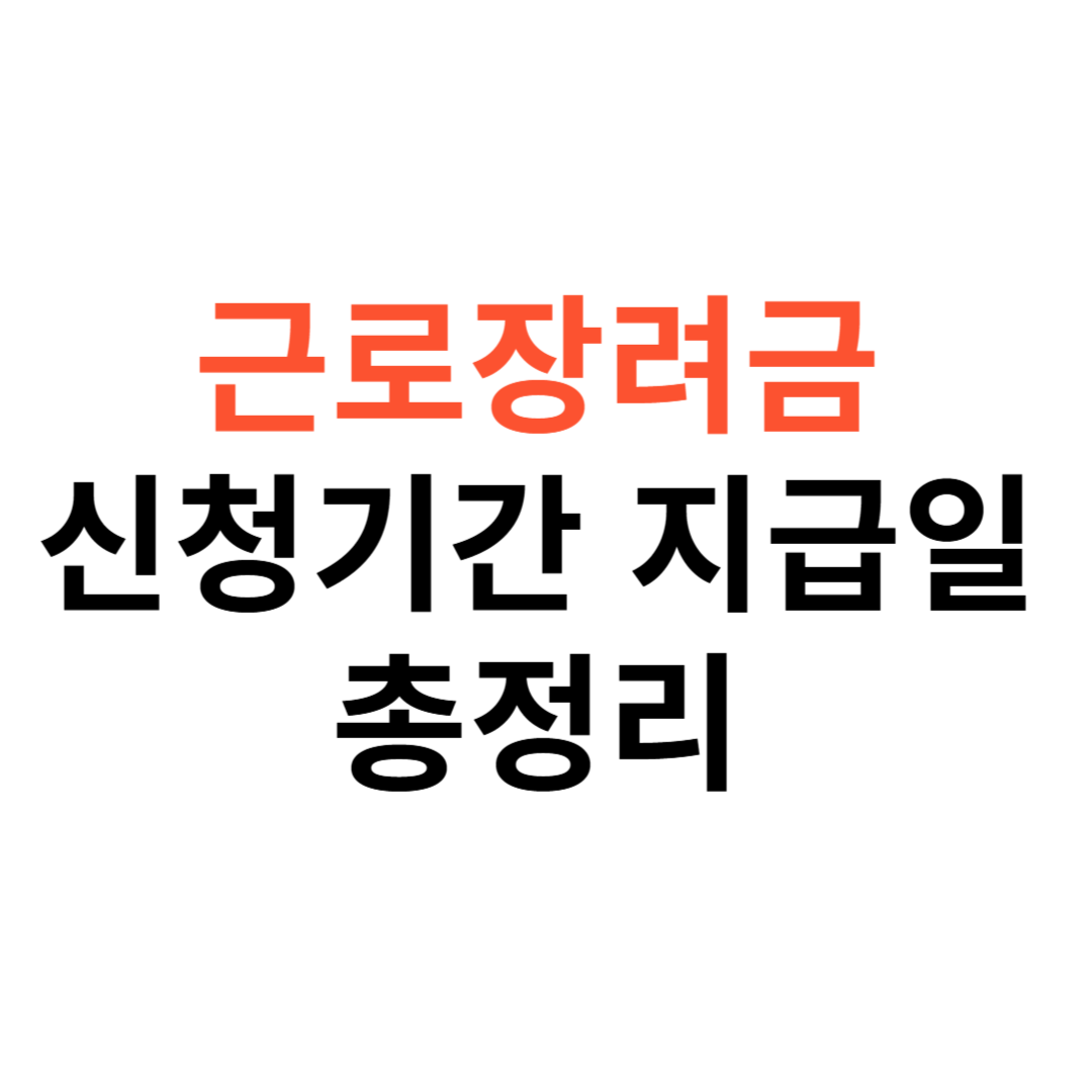 근로장려금 신청기간