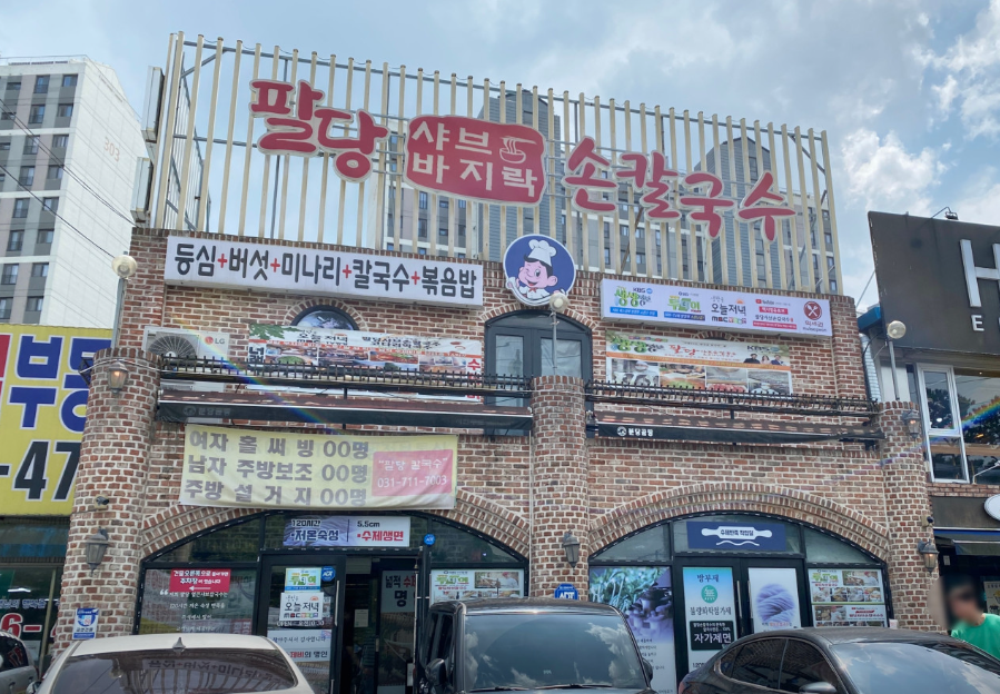 팔당샤브손칼국수