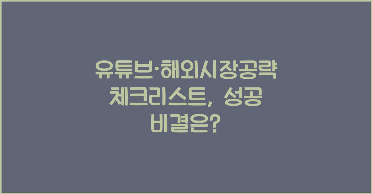 유튜브·해외시장공략