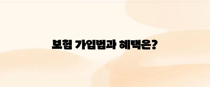 삼성화재 다이렉트 해외여행자보험 가입 방법 및 보장내용·보험료 비교 (2025 최신)